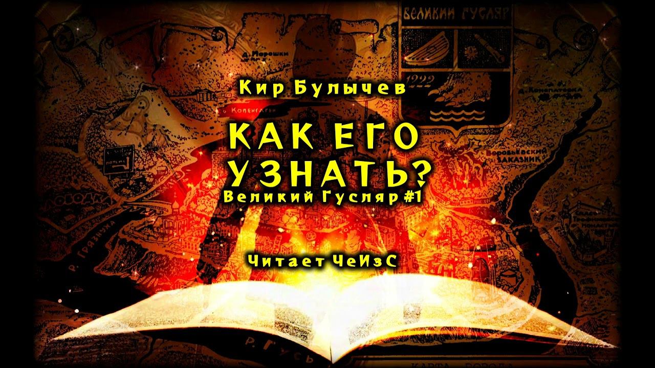 Великий Гусляр №1 Кир Булычев - Как его узнать? смотреть онлайн