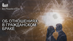 Об отношениях в гражданском браке