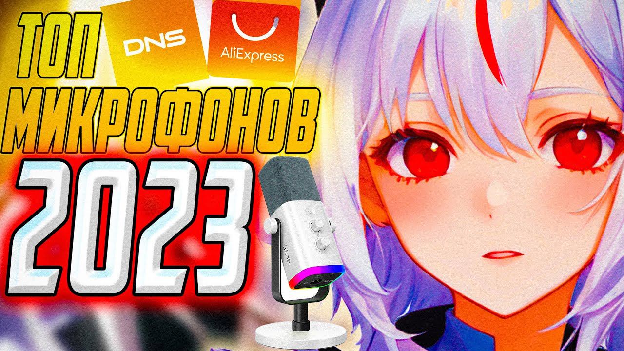 ИТОГИ 2023 ГОДА: ЛУЧШИЕ МИКРОФОНЫ С AliExpress и DNS смотреть онлайн