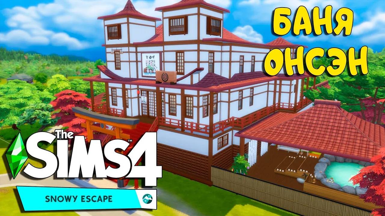 Японская баня в СИМС 4 - строительство БЕЗ С смотреть онлайн