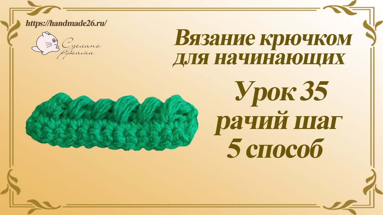 Вязание крючком для начинающих Урок 35 Рачий шаг 5 способ..mp4 смотреть онлайн