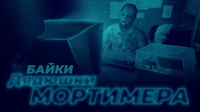 Байки дядюшки Мортимера. №2 «И еще немного о Маскараде» смотреть онлайн