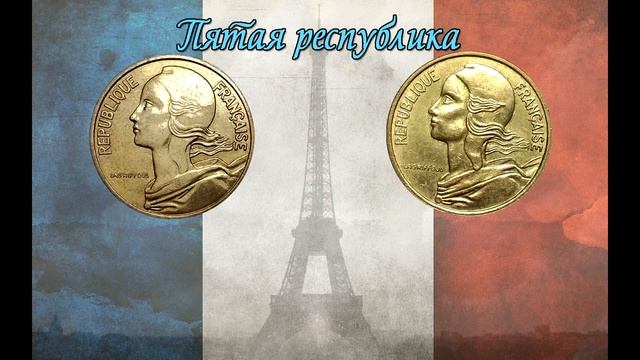 Разновидность монет Пятой республики Франции. 5 и 50 сантимов. смотреть онлайн