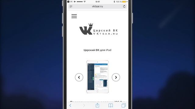Царский ВК С КЭШ для IOS 10 бесплатно на IPhone и IPad Узнай как