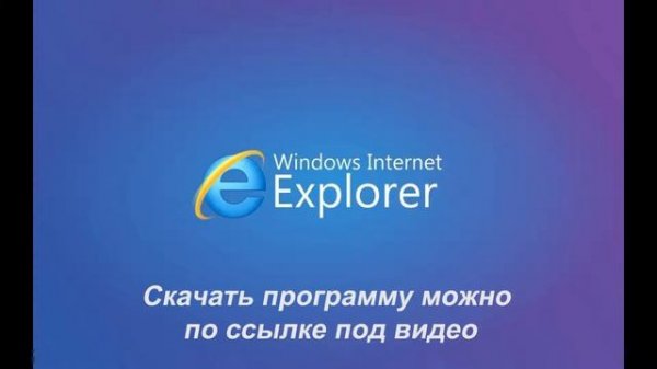 Скачать Internet Explorer бесплатно