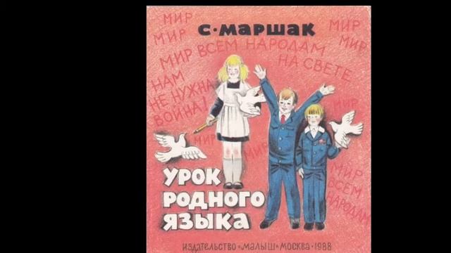 С.Я. Маршак "Урок родного языка" (В сокращении) Для школьников смотреть онлайн