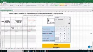 Законный График платежей по кредиту. Самостоятельный расчёт