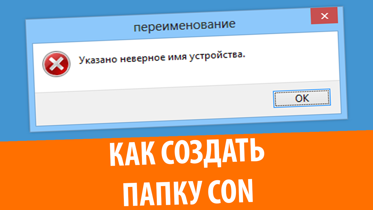 Создание папки Con в Windows смотреть онлайн