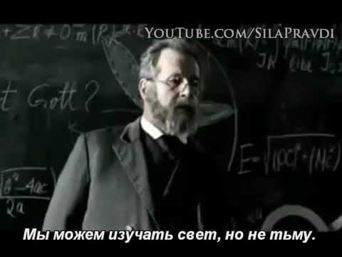 Бог существует - Альберт Эйнштейн смотреть онлайн