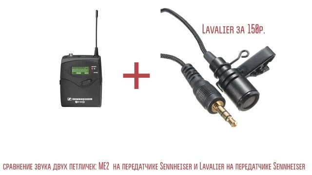 Cравнение двух петличек на передатчике Sennheiser G2 — МЕ2 за 1300р. и и Lavalier за 150р. смотреть онлайн