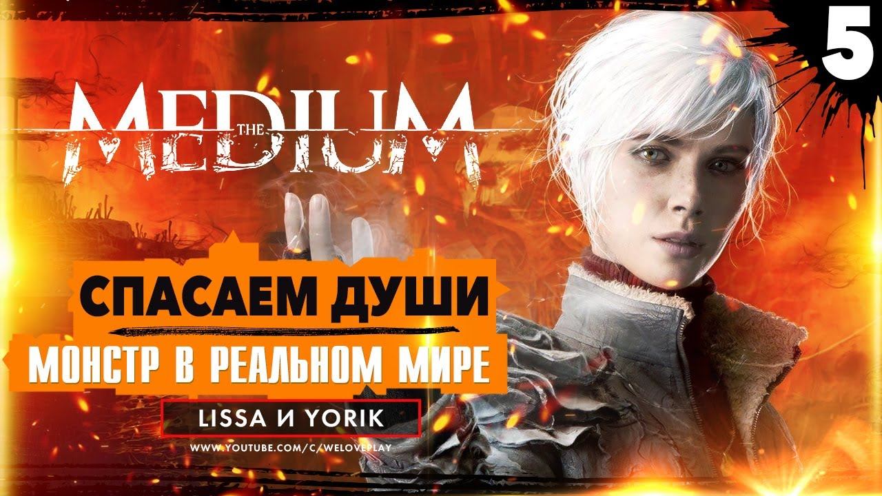 The Medium (2021) Прохождение: | МОНСТР В РЕАЛЬНОМ МИРЕ | Загадка с креслами и душами | Геймплей #5 смотреть онлайн