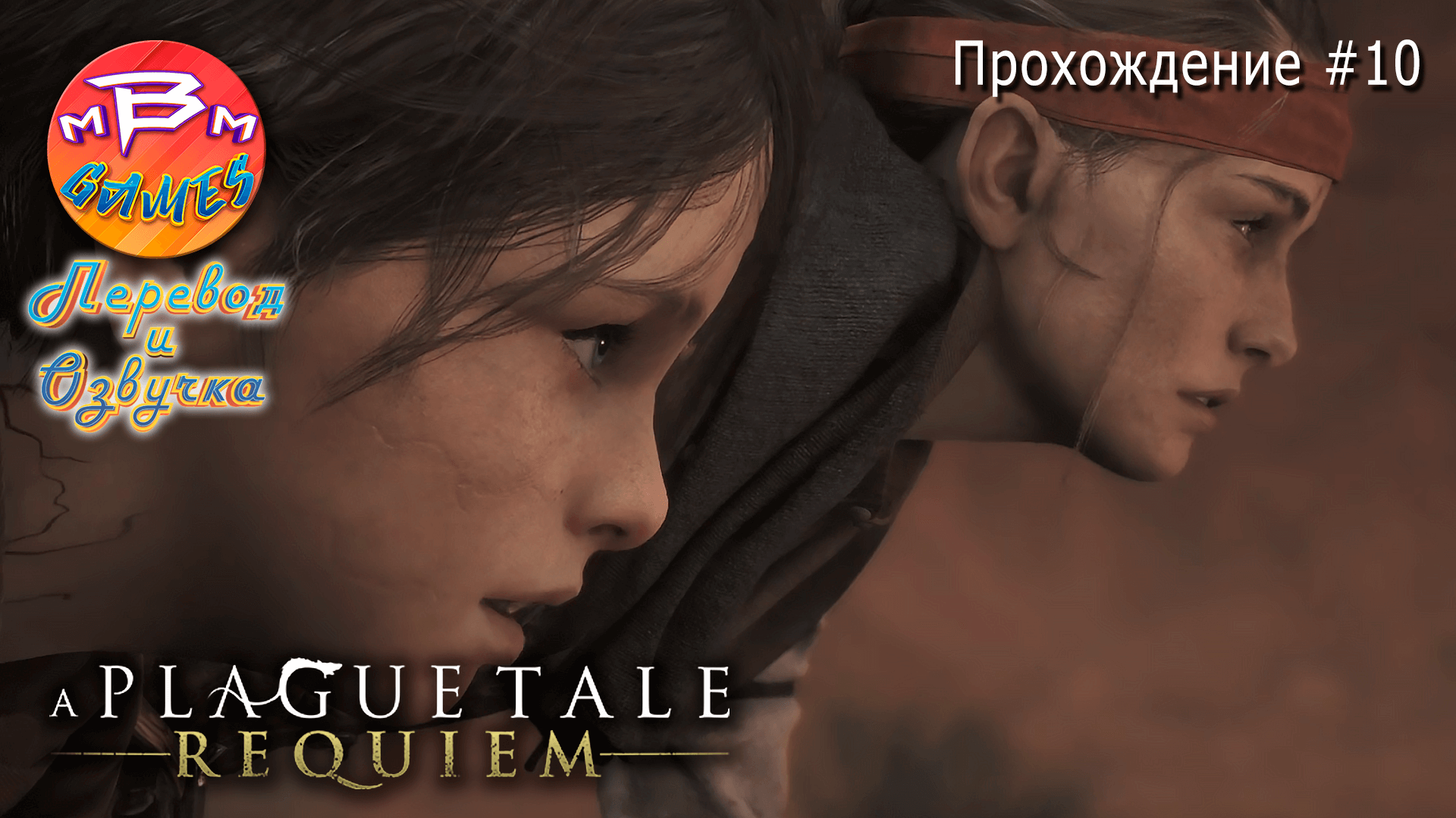 A Plague Tale: Requiem Прохождение #10 | На русском языке | Русская озвучка смотреть онлайн