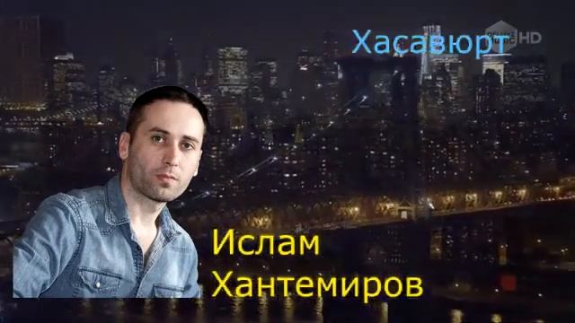Ислам Хантемиров(Хасавюрт)