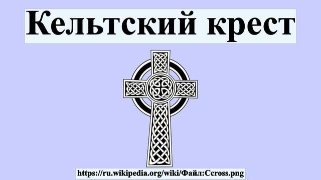 Кельтский крест смотреть онлайн