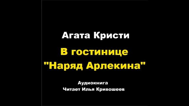 Агата Кристи. В гостинице "Наряд Арлекина" смотреть онлайн