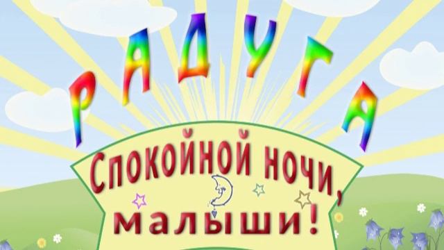 Спокойной ночи,малыши смотреть онлайн