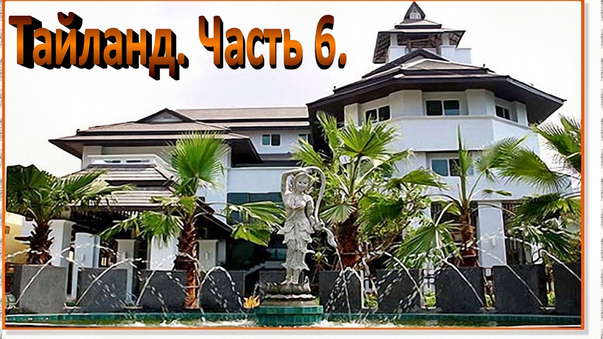 Таиланд. Часть 6. Отель Mind Resort Паттайя. смотреть онлайн