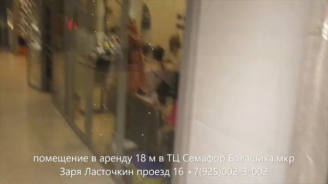 Аренда помещения для аренды в ТЦ Семафор 17.97 кв м.Балашиха. смотреть онлайн