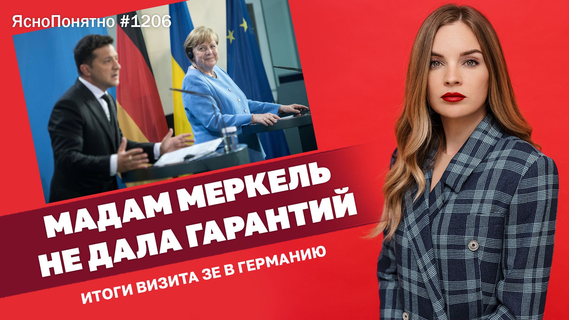 Мадам Меркель не дала гарантий. Итоги визита Зе в Германию | ЯсноПонятно #1206 by Олеся Медведева смотреть онлайн
