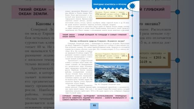 География 7к (Полярная звезда) §22 Океаны (1)