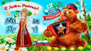 12 июня День России Красивое Поздравление