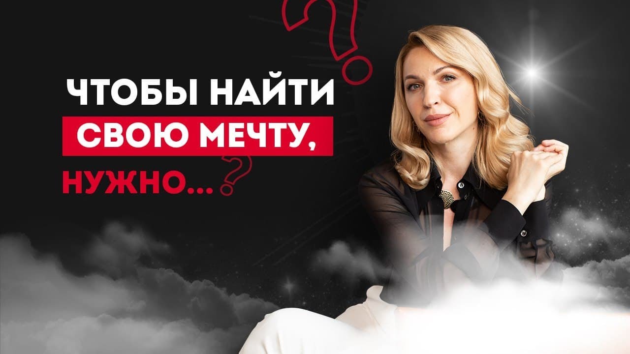 Как найти цель в жизни? Как найти свою мечту? Кристина Кудрявцева #Shorts.mp4 смотреть онлайн