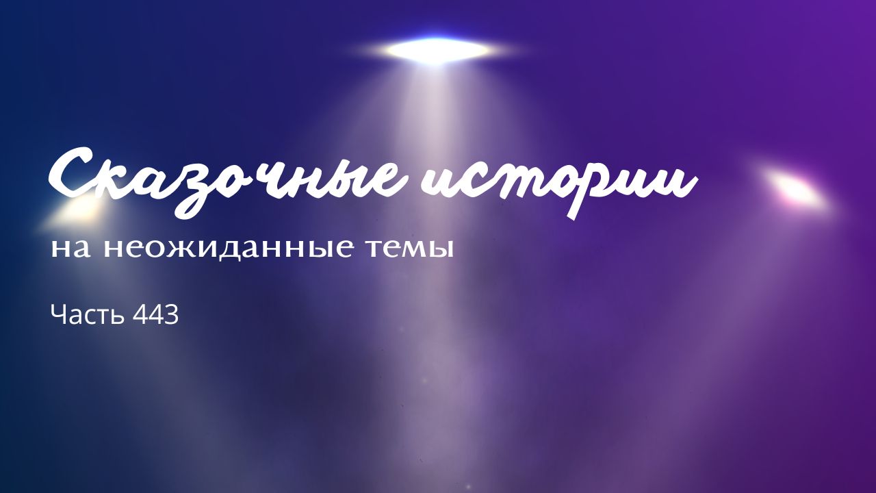 Часть 443.
