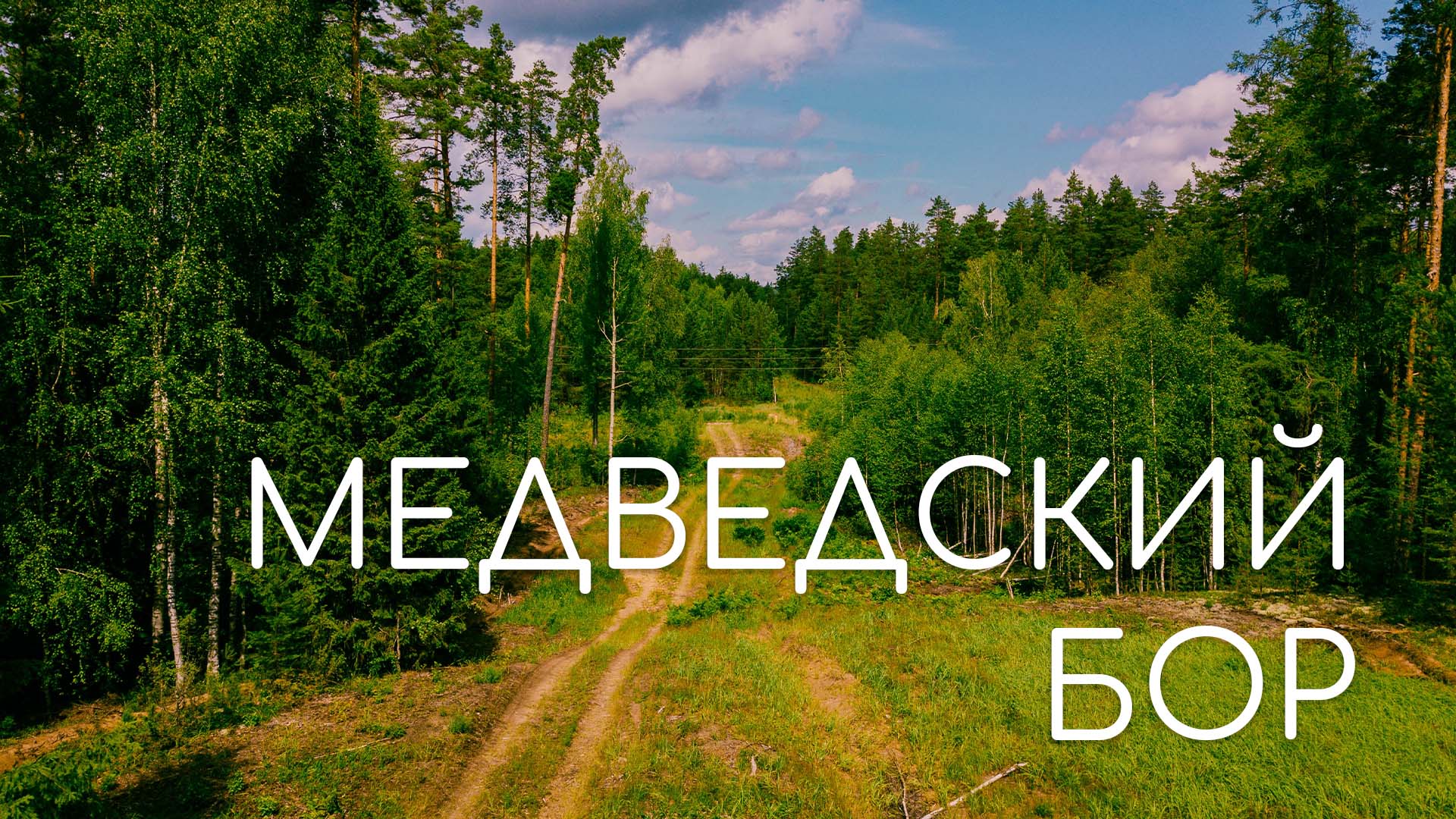 МЕДВЕДСКИЙ БОР (Нолинский район), июль 2019. Атмосфера места смотреть онлайн