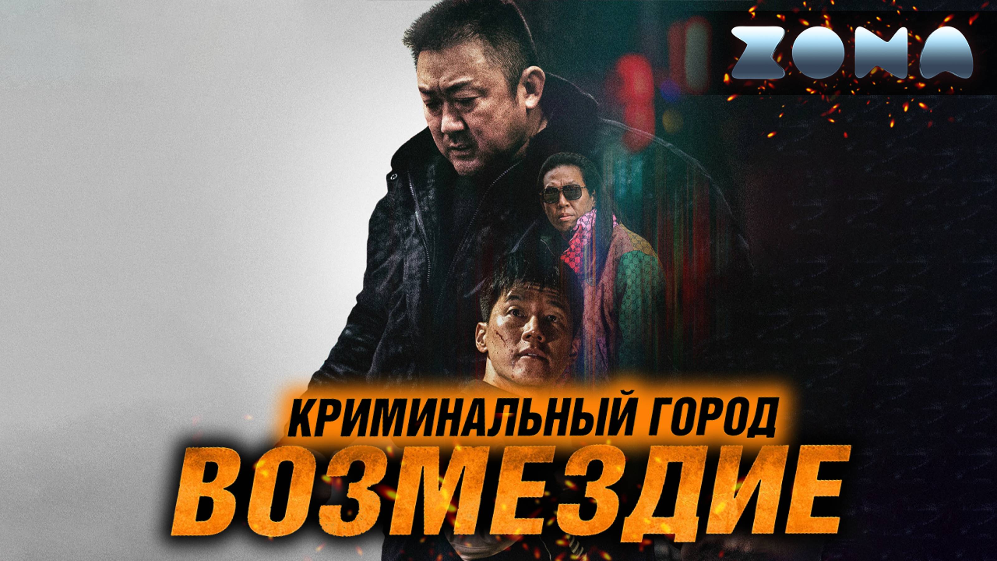 Криминальный город. Возмездие — новый дублированный трейлер 2024 (ZONA) смотреть онлайн