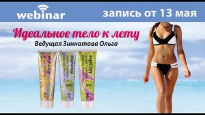 Идеальное тело к лету. Запись вебинара от 13 мая 2020.