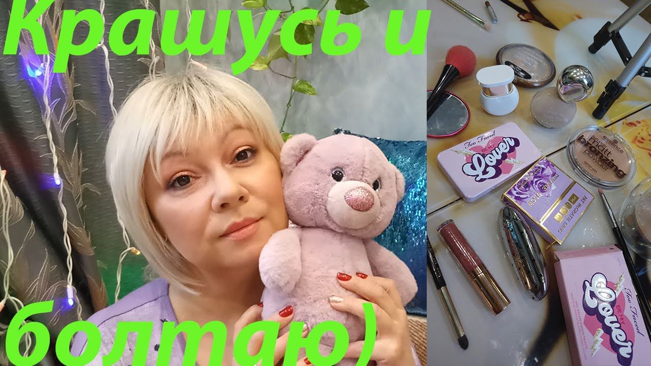 Собиралка выходного дня! Тестируем новинки косметики / Guerlain, Too Faced!!! смотреть онлайн