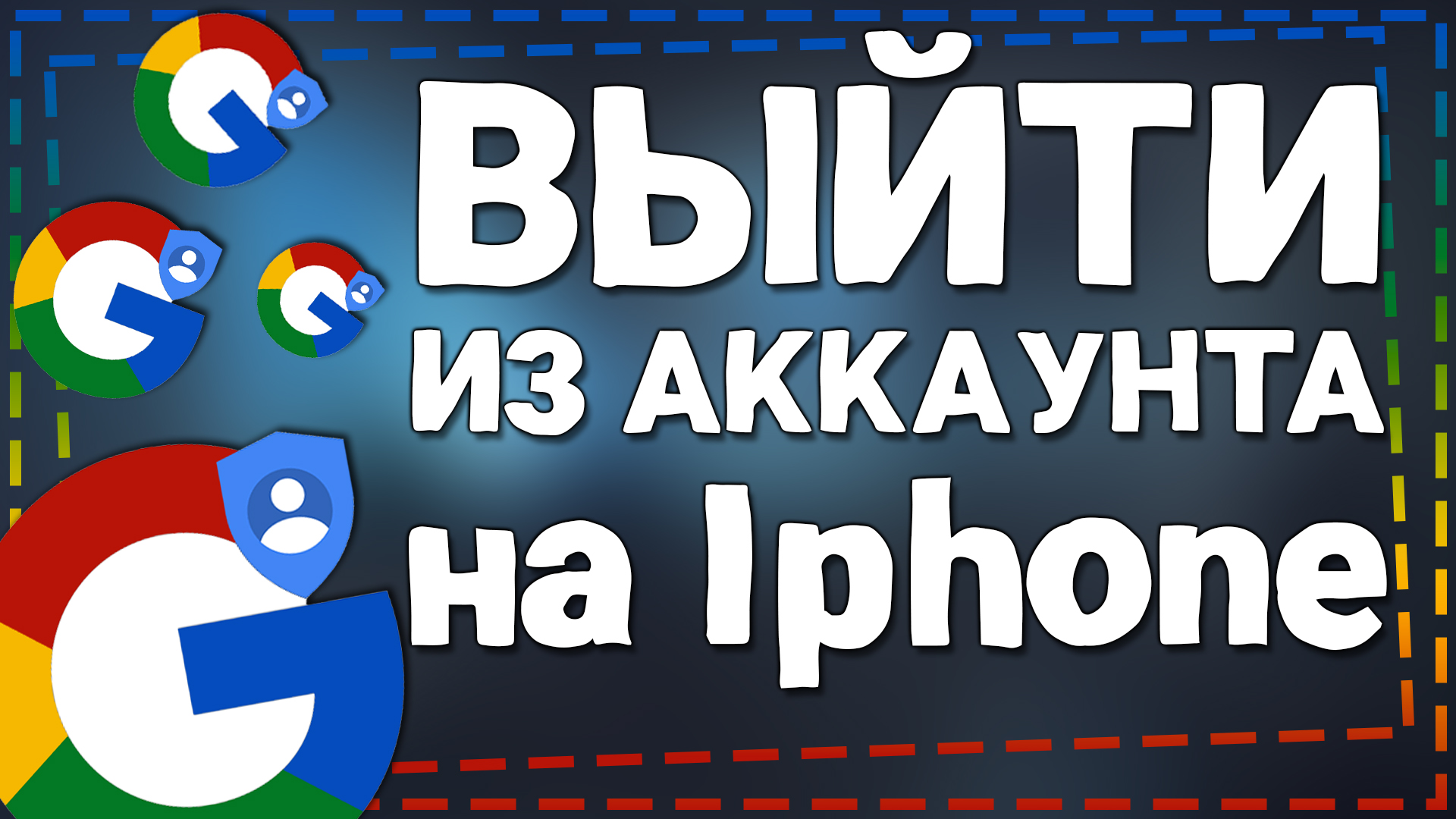 Как выйти из Гугл Аккаунта на Айфоне смотреть онлайн