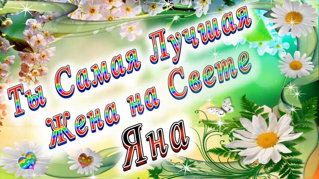 Ты Самая Лучшая Жена Яна смотреть онлайн
