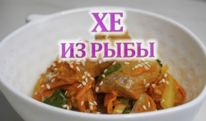 Рыба ХЕ простой рецепт в домашних условиях