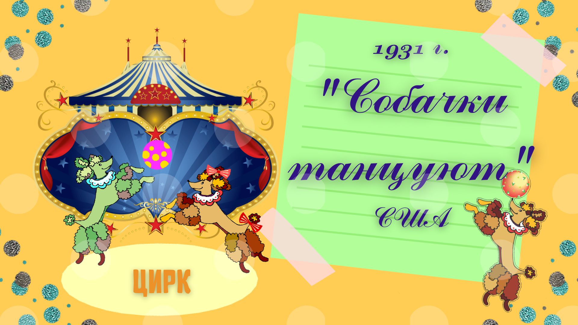 1931г. Собачки танцуют. США.