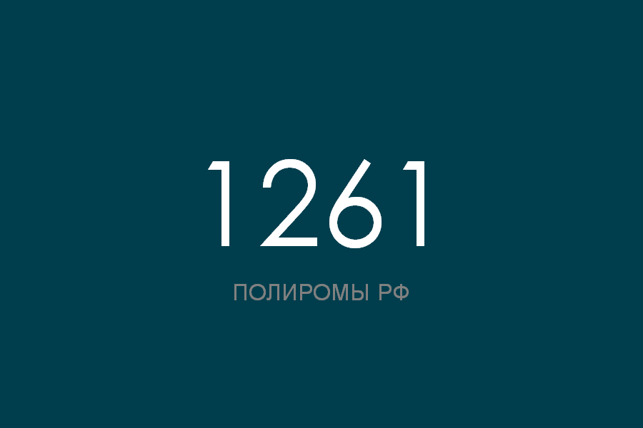 ПОЛИРОМ номер 1261 смотреть онлайн