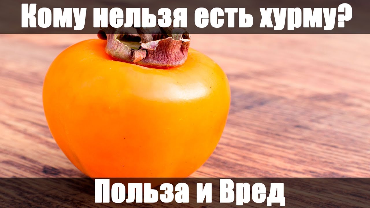Хурма: Польза и Вред. Чем полезна Хурма? Противопоказания!