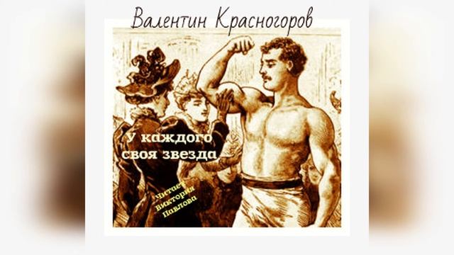 У каждого своя звезда. ВАЛЕНТИН КРАСНОГОРОВ смотреть онлайн