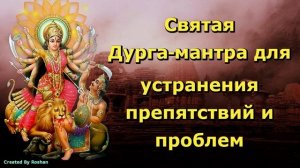 Святая Дурга-мантра для устранения препятствий и проблем