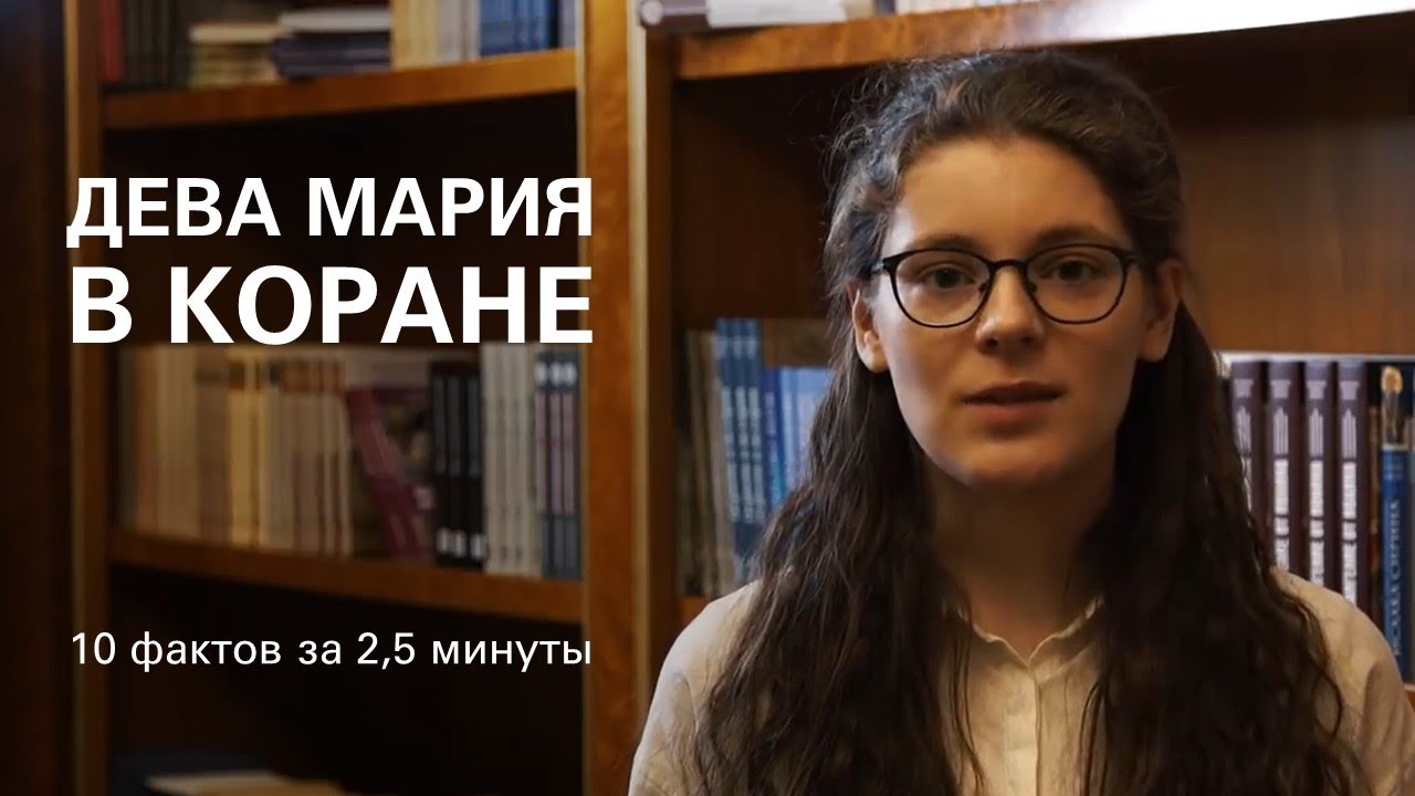 Дева Мария в Коране. 10 фактов за 2,5 минуты смотреть онлайн