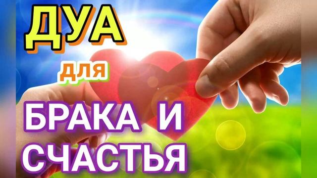 ДУА ДЛЯ БРАКА И СЧАСТЬЯ смотреть онлайн
