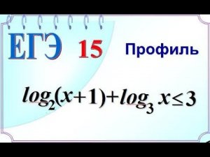 Графический способ решения логарифмического неравенства
