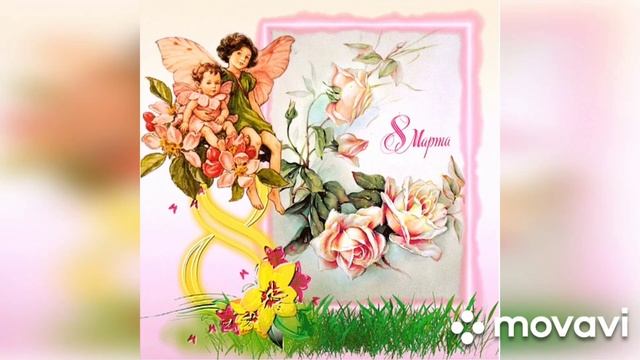 С 8 марта, дорогие женщины ?? Красивое поздравление смотреть онлайн