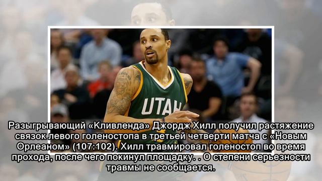 Джордж Хилл получил травму голеностопа смотреть онлайн