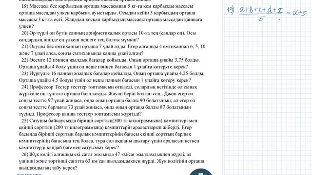 Арифметикалык орта Үй жұмысы смотреть онлайн