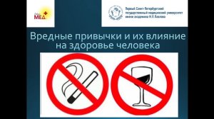 Вредные привычки и их влияние на здоровье человека. (Для 9-11 классов)