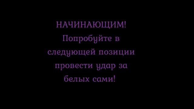 #8. Две комбинации НОВИЧКАМ. Как выигрывать в шашки. Test two combinations for the beginners смотреть онлайн