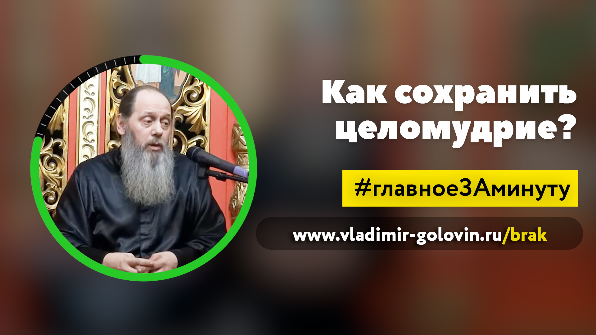 Как сохранить целомудрие? (о. Владимир Головин) смотреть онлайн