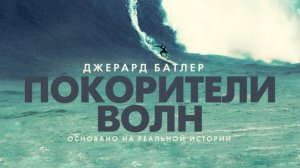 Покорители волн (2012). Трейлер.