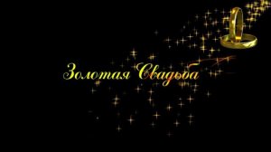 Футаж Золотая свадьба титры с кольцами